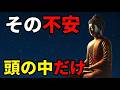【ブッダの教え】なぜ人は悪い未来ばかり想像するのか？不安が消える答え
