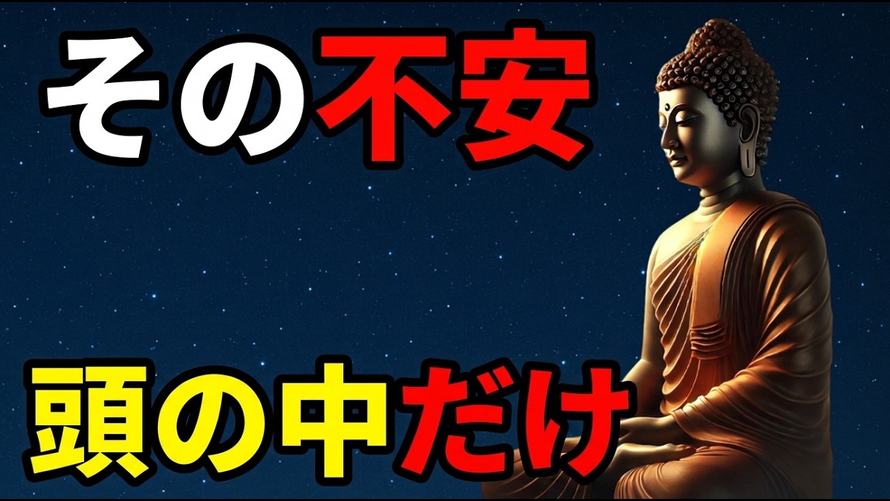 【ブッダの教え】なぜ人は悪い未来ばかり想像するのか？不安が消える答え