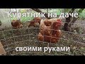 Курятник на даче