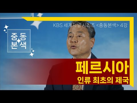 [세계저널 그날]  중동본색 4강 – 인류 최초의 제국, 페르시아