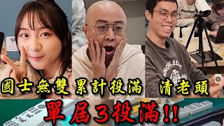 【菜喳】第8屆APA盃 賽外鏡頭合集 居然出現了3個役滿!!