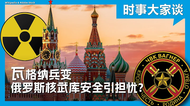 時事大家談：瓦格納兵變 俄羅斯核武庫安全引擔憂？ - 天天要聞