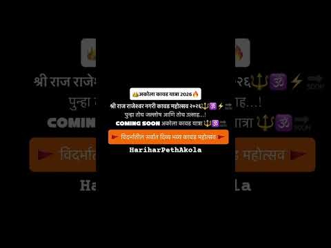 कायम एकनिष्ठ हरिहर पेठ🔝💪🏻⚡🕉️📿जय भवानी मित्र मंडळ हरिहर पेठ अकोला 🔱 #akola #kawadyatra #trending