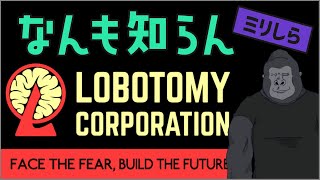 【ロボトミーコーポレーション】なんか知らんけど施設を管理することになりました。【ミリしら】