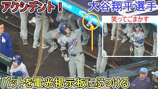 試合中のダグアウト～バットを電光掲示板にぶつけるアクシデント～【大谷翔平選手】対サンフランシスコ・ジャイアンツ～シリーズ初戦～Shohei Ohtani vs Giants 2024