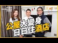 【青衣 青衣邨】Sharon Luk 陸詩韻｜公屋大變身｜酒店式設計｜室內設計｜公屋裝修｜居屋設計｜訂造傢俬｜商業設計｜家居｜寫字樓｜店舖｜DIC 設計情報中心