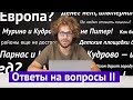 Ответы на вопросы