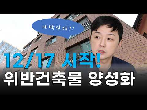 [영상] 5억 떠먹여주는 위반건축물 양성화의 비밀공개 #부자해커 #경매 #위반건축물 미리보기