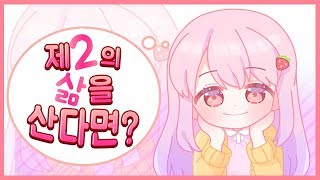 제2의 삶을 산다면.. [에렌디라]