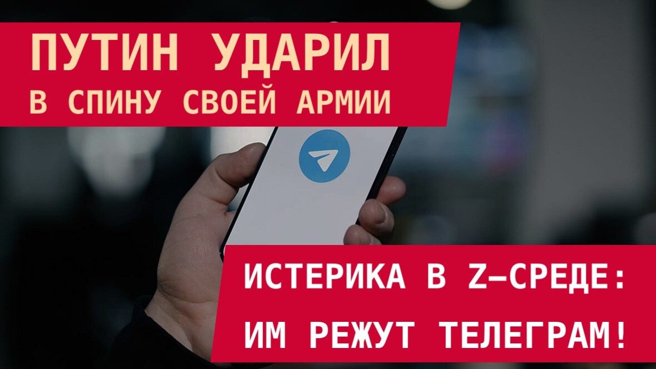 ИСТЕРИКА В Z-СРЕДЕ: ИМ БЛОКИРУЮТ ТЕЛЕГРАМ! Путин ударил в спину своей армии