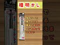 【種明かし】文字が消えるマジック【ダイソー】 #Shorts