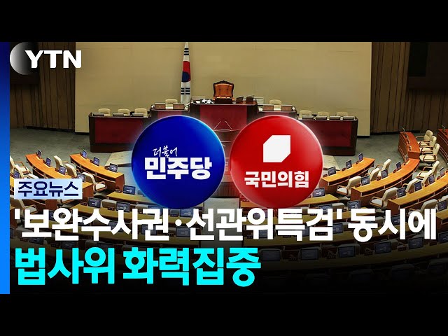 '보완수사권·선관위특검' 동시에...법사위 화력집중 / YTN