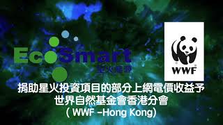 EcoSmart星火能源 x WWF推動香港可再生能源發展