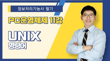 [정보처리기능사 필기] PC 운영체제. UNIX - 명령어