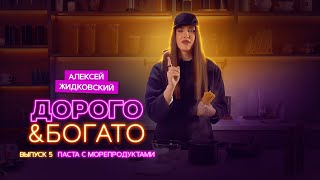 Алексей Жидковский - Дорого & Богато. 1 сезон 5 выпуск. Паста с морепродуктами