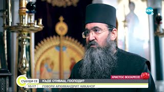 видео: Архимандрит Никанор: От Уолстрийт до Гигинския манастир - Събуди се... (24.04.2022) картинка: Архимандрит Никанор: От Уолстрийт до Гигинския манастир - Събуди се... (24.04.2022)