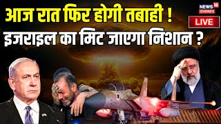 Israel Iran War Live : आज रात फिर होगी भयंकर तबाही ? Palestine। Benjamin Netanyahu । Hezbollah