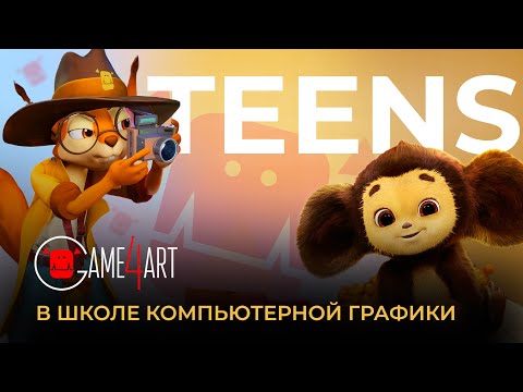 Где обучают детей компьютерной графике? В школе Game4Art