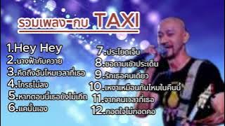 รวมเพลงเพราะ   กบ TAXI   รักเธอคนเดียว   กอดใจไม่ก