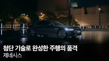 첨단 기술로 완성한 주행의 품격 | 제네시스