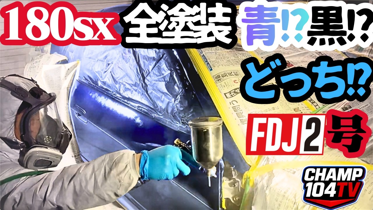 2026 FDJ2 参戦マシン 180SX オールペン！極艶！究極の超輩ブラック完成！