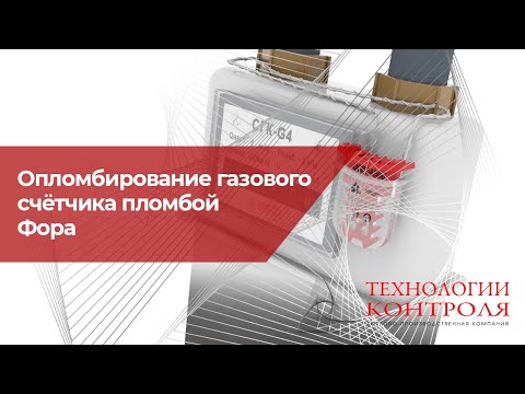 Опломбирование газового счётчика