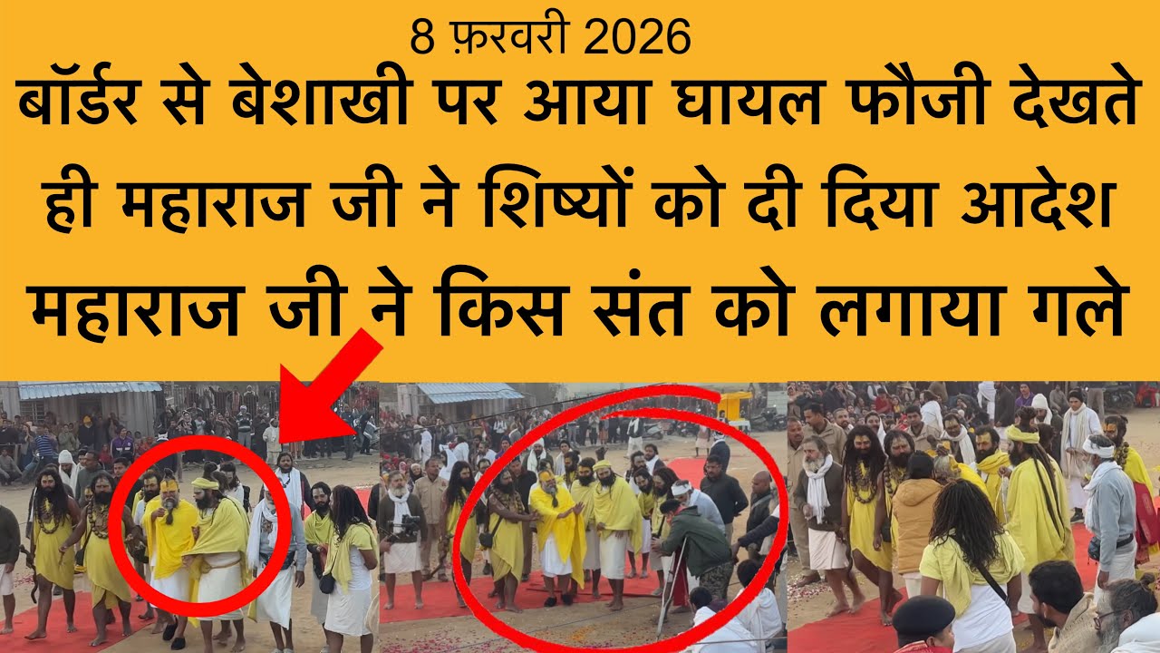 8 फ़रवरी बॉर्डर से बेशाखी से आया फौजी ! महाराज जी ने एक संत को लगाया गले Shri Premanand Maharaj ji