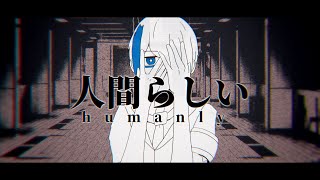 【UTAUカバー】人間らしい【京歌カオル】
