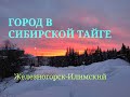 ГОРОД В СИБИРСКОЙ ТАЙГЕ *Железногорск-Илимский* /ЗИМА/