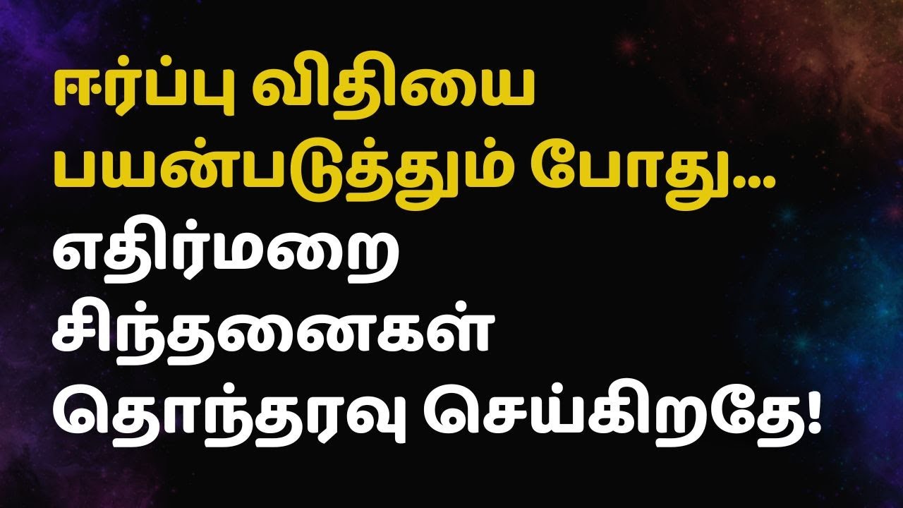 ஈர்ப்பு விதியை பயன்படுத்தும் போது...எதிர்மறை சிந்தனைகள் தொந்தரவு செய்கிறதே!