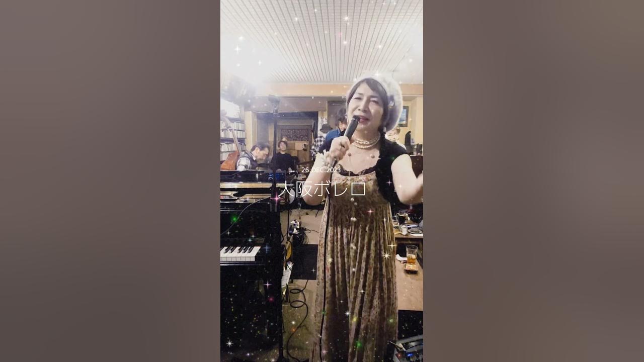 ニックニューサ/大阪ボレロ(リクエストありがとう😆💕 ) cv M原コラボバンド YouTube