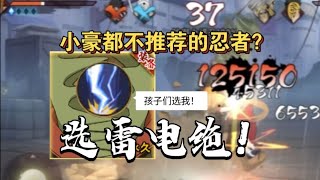 绝小豪都不推荐换的忍者带啥查克拉赶紧带雷电