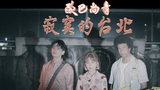 歐巴尚青《寂寞的台北》Official Music Video Version／收錄在 ... 