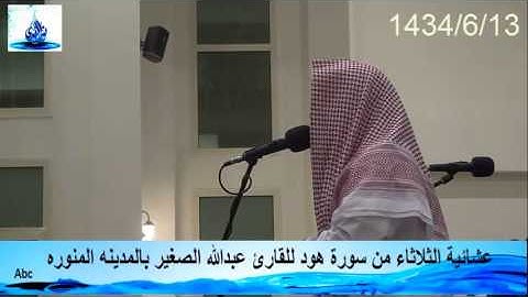 عشائية الثلاثاء من سورة هود للقارئ عبدالله الصغير بالمدينه المنوره