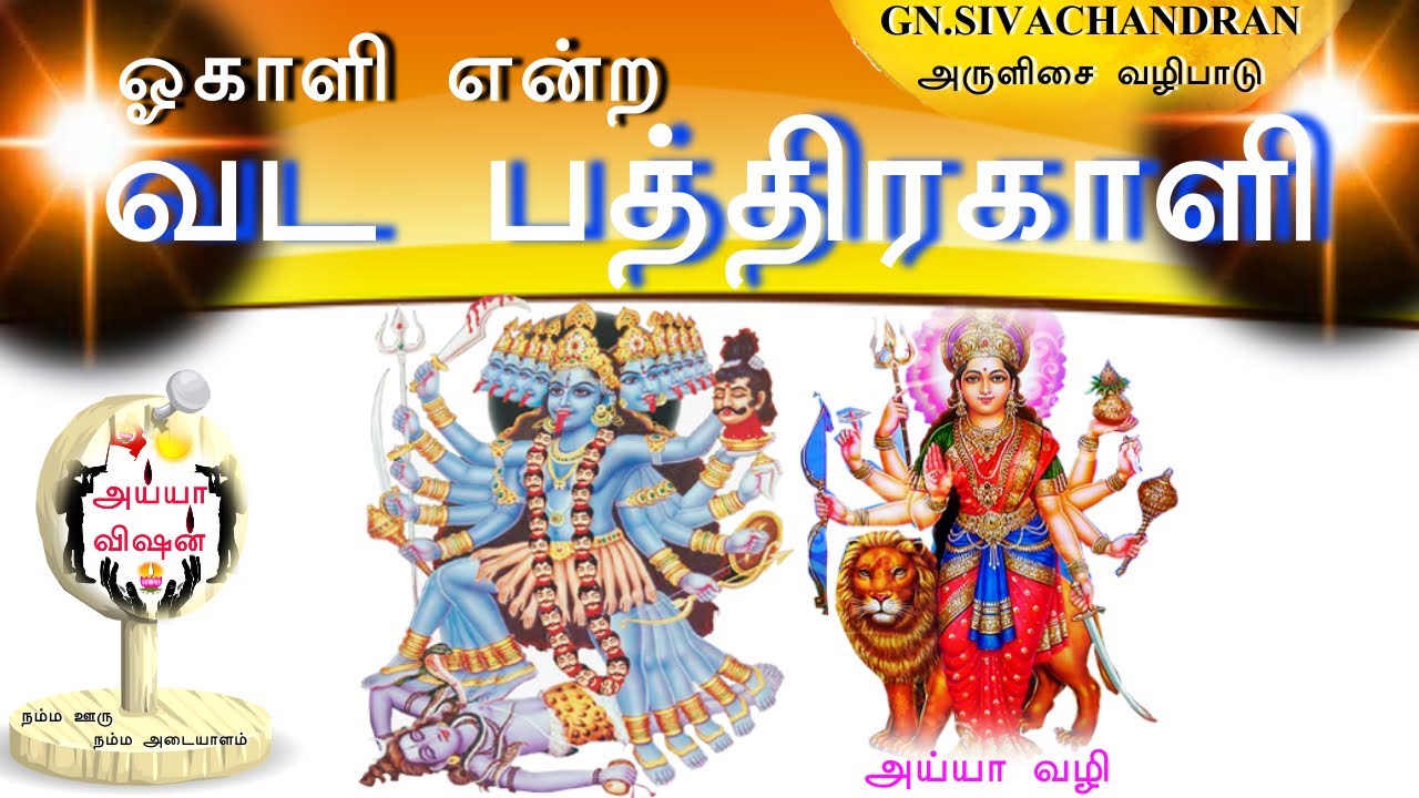 GN.SIVACHANDRAN - அருளிசை வழிபாடு - ஓ காளி என்ற வடபத்திரகாளி | Amman Padal | Ayya Vision