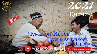 Шохин Абдуллоев & Чумахон Исоев 