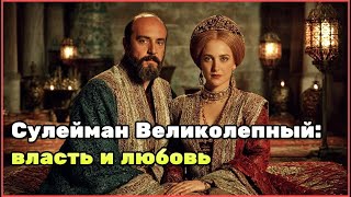 Великолепный век: жизнь султана Сулеймана и Роксоланы, дворцовые тайны и империя на трёх континентах