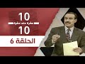 عشرة على عشرة الحلقة 06 
