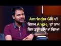 Amrinder Gill ਦੀ ਫ਼ਿਲਮ Angrej ਦਾ ਨਾਮ ਕਿਸ ਤਰ੍ਹਾਂ ਰੱਖਿਆ ਗਿਆ | PTC Punjabi | Amrinder Gill Interview