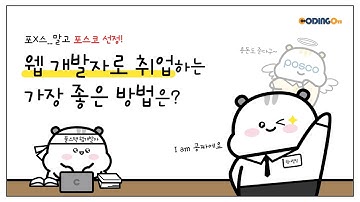 포스코 선정! 웹 개발자로 취업하는 가장 좋은 방법? 🐻‍❄️ #포스코 #웹개발 #Javascript #react #spring