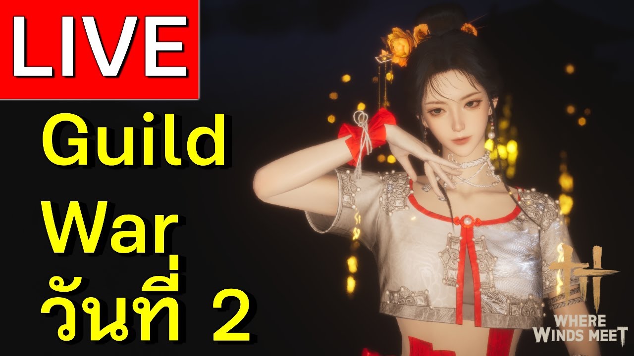 LIVE | Where Winds Meet Guild War วันที่ 2 | EP 35