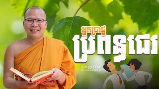 អ្នកប្រាជ្ញប្រពន្ធជេរ /ធម៌អប់រំចិត្ត/Kou Sopheap/គូ សុភាព