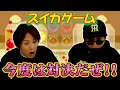 EIKOが今度はスイカゲームで対決するぜ！！