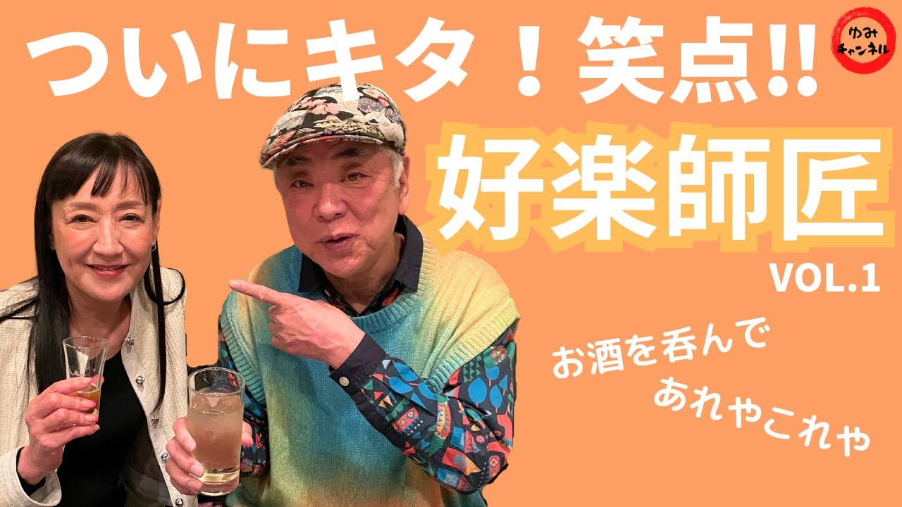 ついに笑点キタ！！好楽師匠と対談〜Vol.1〜