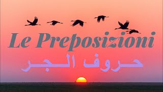 شرح حروف الجر فى اللغة الايطالية - Le preposizioni