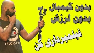 بدون گیمبال یا استابلایزر چطوری (بدون لرزش) فیلم برداری کنیم؟