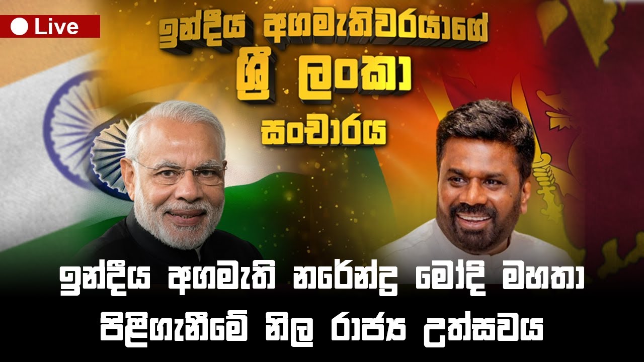 ඉන්දීය අගමැති නරේන්ද්‍ර මෝදි මහතා පිළිගැනීමේ නිල රාජ්‍ය උත්සවය 