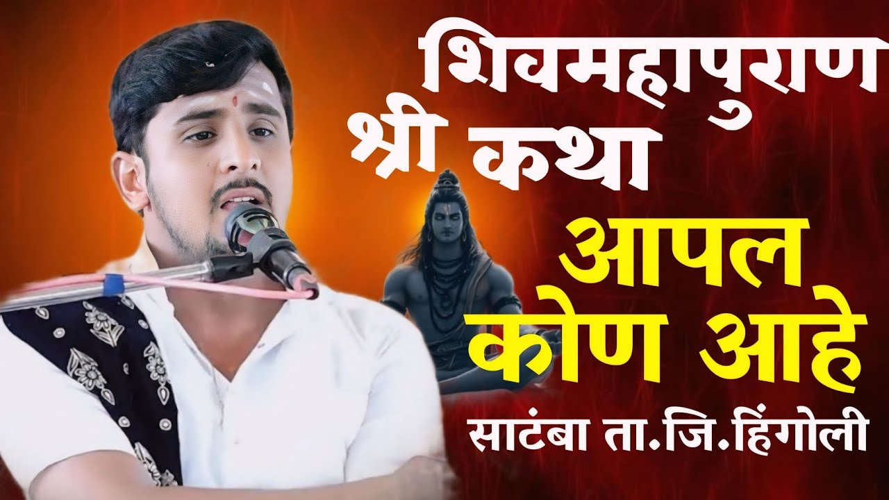 आपल कोण आहे | श्री शिवमहापुराण कथा | ह.भ.प.प्रकाश महाराज साठे कथा | साटंबा ता.जि.हिंगोली 