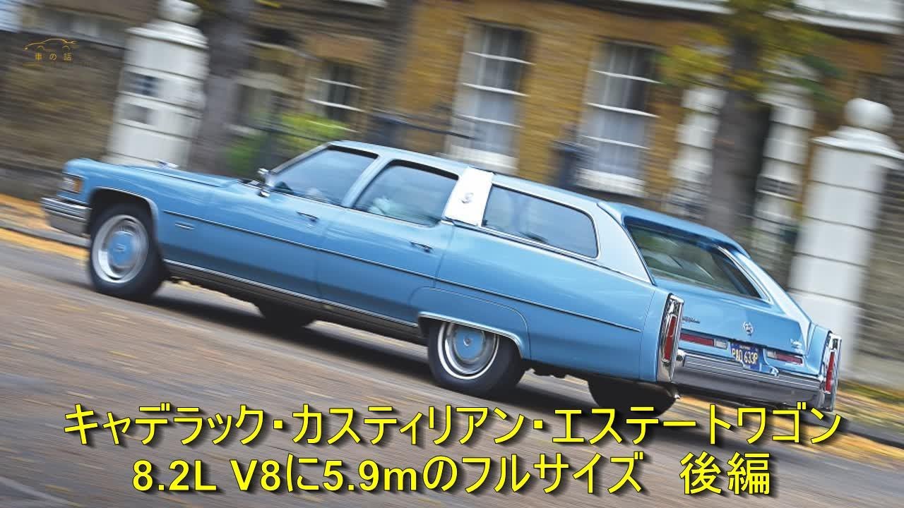キャデラック カスティリアン エステートワゴン 8 2l V8に5 9mのフルサイズ 後編 車の話 Youtube