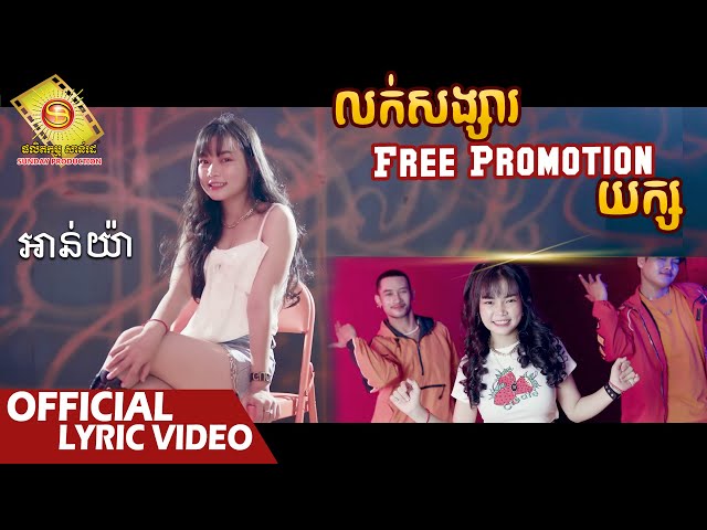 លក់សង្សារ Free Promotion យក្ស - អាន់យ៉ា  ( Official Lyric VIDEO )